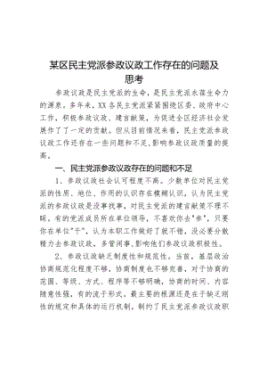 某区民主党派参政议政工作存在的问题及思考.docx