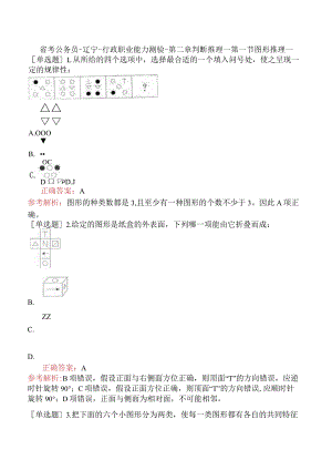 省考公务员-辽宁-行政职业能力测验-第二章判断推理-第一节图形推理-.docx