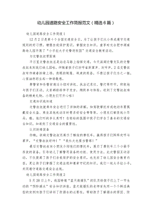 幼儿园道路安全工作简报范文(精选6篇).docx
