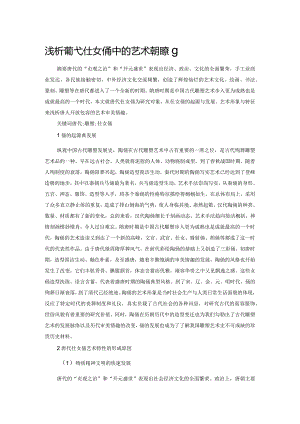 浅析唐代仕女俑中的艺术审美情趣.docx