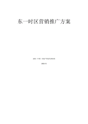 营销推广策略在东一时区.docx