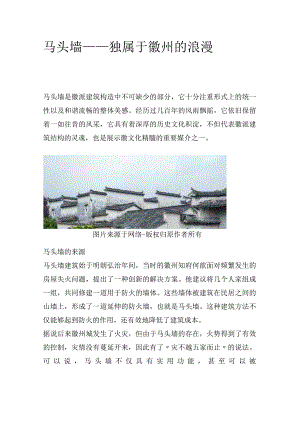 马头墙——独属于徽州的浪漫.docx
