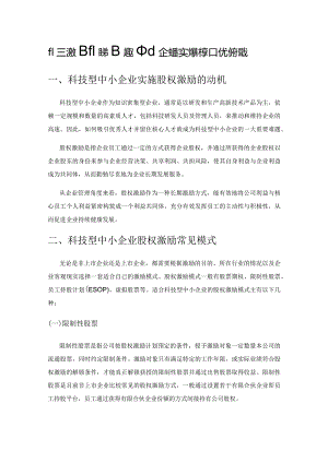 股权激励在科技型中小企业的实践探索和优化建议.docx