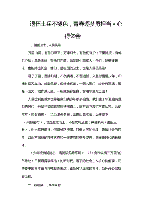 退伍士兵不褪色青春逐梦勇担当”心得体会.docx