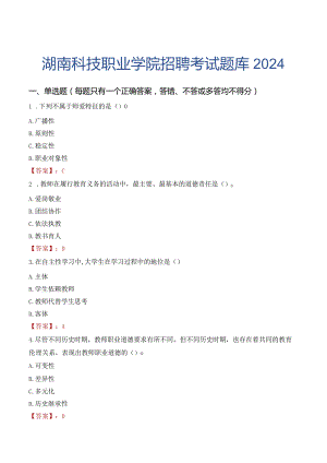 湖南科技职业学院招聘考试题库2024.docx