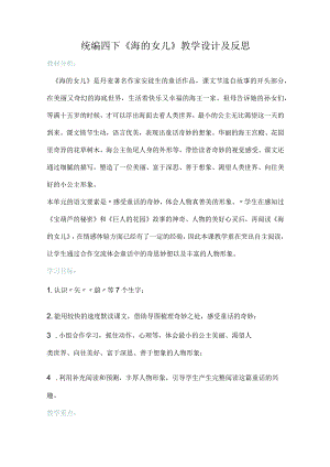 统编四下《海的女儿》教学设计及反思.docx