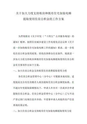 关于加大力度支持租房和既有住宅加装电梯提取使用住房公积金的工作方案.docx