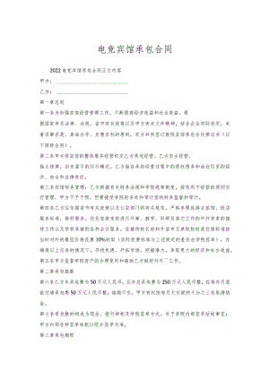 电竞宾馆承包合同.docx