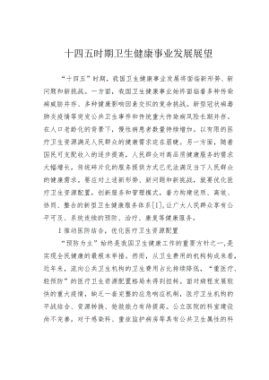 十四五时期卫生健康事业发展展望.docx