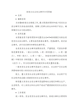 街道办社会安全事件专项预案.docx