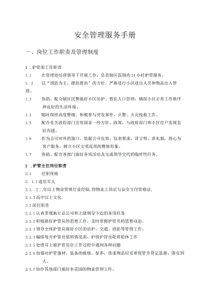 某小区物业安全管理服务手册.docx