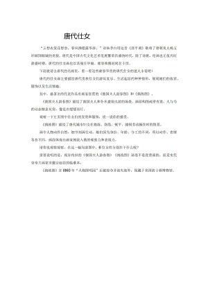 雍容华贵的唐代仕女.docx