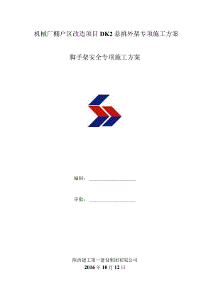 机械厂棚户区改造项目DK2悬挑外架专项施工方案.docx