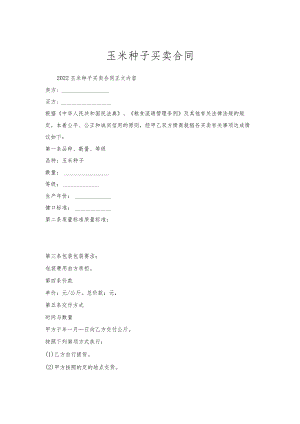 玉米种子买卖合同.docx
