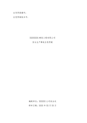 某建筑工程有限公司安全生产事故应急预案.docx