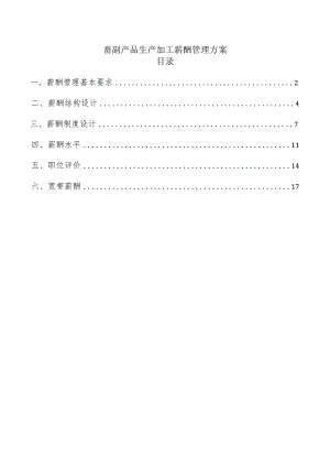 畜副产品生产加工薪酬管理方案.docx