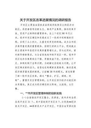 关于开发区改革进展情况的调研报告.docx