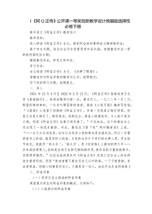 1《阿Q正传》公开课一等奖创新教学设计统编版选择性必修下册_1.docx
