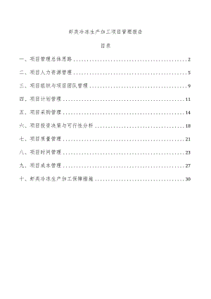 虾类冷冻生产加工项目管理报告.docx