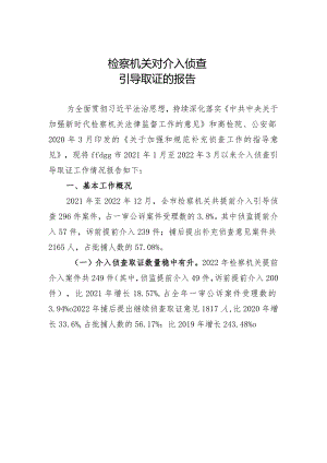 检察机关介入侦查引导取证情况报告.docx
