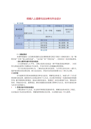 统编八上道德与法治单元作业设计(优质案例14页).docx