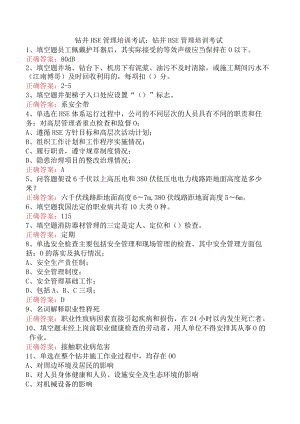 钻井HSE管理培训考试：钻井HSE管理培训考试.docx