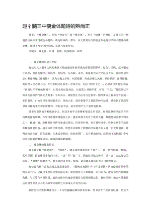 赵佶绘画中瘦金体题诗的美学特征.docx