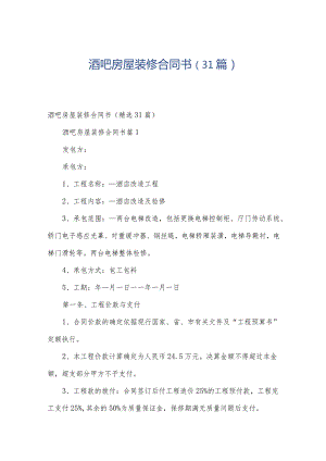 酒吧房屋装修合同书（31篇）.docx