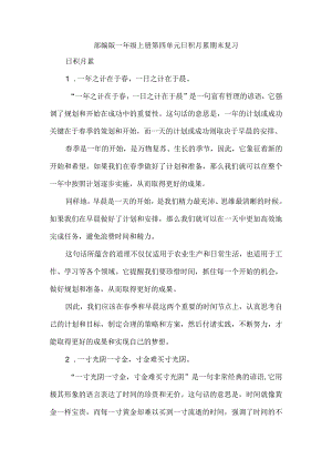 部编版一年级上册第四单元日积月累期末复习.docx