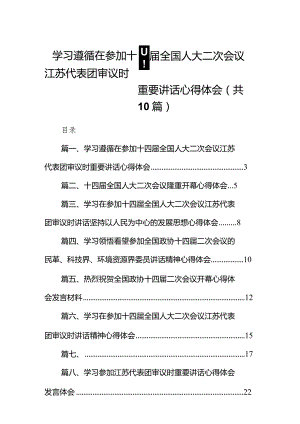 学习遵循在参加十四届全国人大二次会议江苏代表团审议时重要讲话心得体会10篇（精选版）.docx