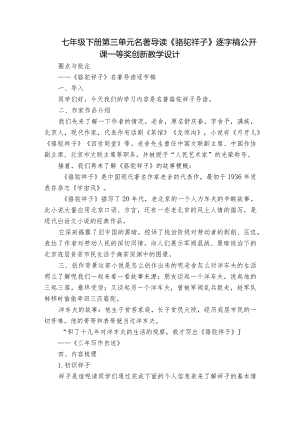 七年级下册 第三单元 名著导读《骆驼祥子》 逐字稿 公开课一等奖创新教学设计.docx