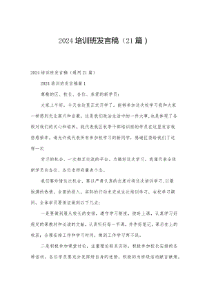 2024培训班发言稿（21篇）.docx
