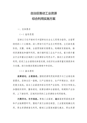 自治区推动工业资源综合利用实施方案.docx