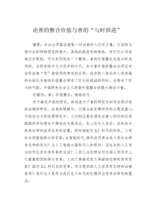 论善的整合价值与善的“与时俱进”.docx