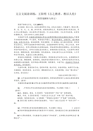 文言文阅读训练：王阳明《古之教者教以人伦》（附答案解析与译文）.docx