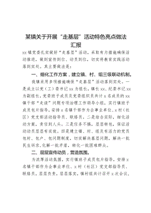 某镇关于开展“走基层”活动特色亮点做法汇报.docx
