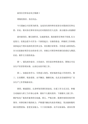 新岗位任职表态发言稿三篇.docx