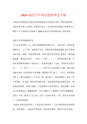 2024大学生军训的感想体会7篇.docx