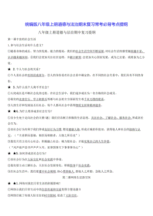 统编版八年级上册道德与法治期末复习常考必背考点提纲（实用！）.docx