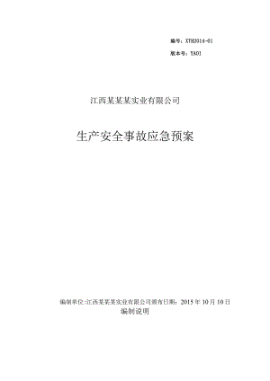 某实业有限公司生产安全事故应急预案(DOC85页).docx