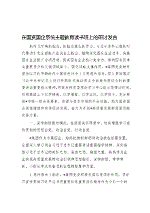 研讨发言：国资国企系统主题教育读书班交流材料.docx