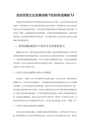 浅谈民营企业发展战略下的财务战略规划.docx