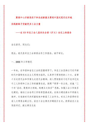 聚焦中心开新局实干争先创新篇为勇闯中国式现代化市域实践新路子贡献更多工会力量在市总工会八届四次全委（扩大）会议上的报告（22页收藏版适.docx