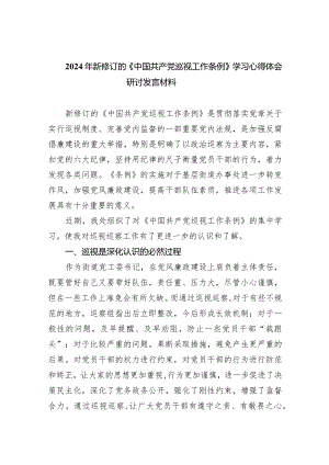 2024年新修订的《中国共产党巡视工作条例》学习心得体会研讨发言材料范文8篇供参考.docx