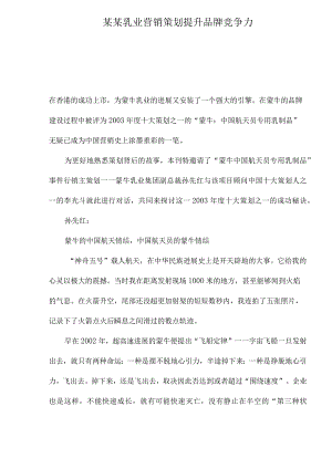 某某乳业营销策划提升品牌竞争力.docx