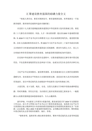 汇聚建设教育强国的磅礴力量全文.docx