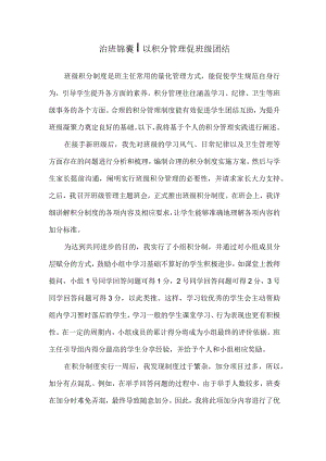 治班锦囊以积分管理促班级团结.docx