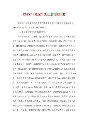 2022年社区年终工作总结.docx