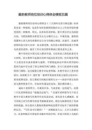 最新教师岗位培训心得体会模板五篇.docx