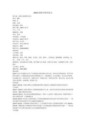 2024大学生简历范文剖析.docx